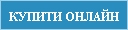 Купити онлайн