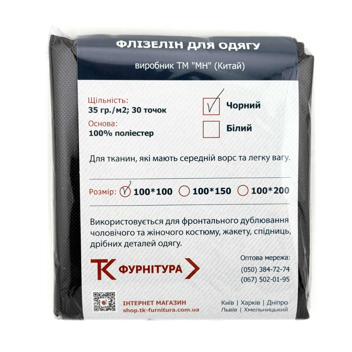 Флізелін клейовий 35 г, 30 т, в упаковці MH, чорний