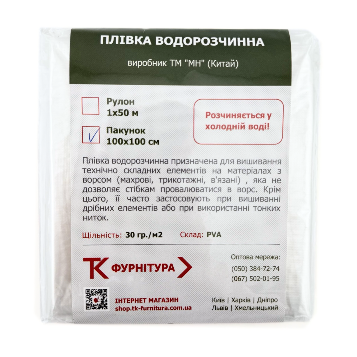 Плівка водорозчинна 30 г, в упаковці MH, білий