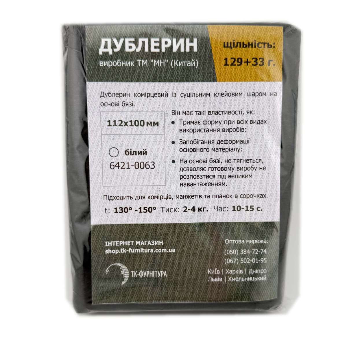 Дублерин 129+33 г 112х100 см, в упаковці, чорний